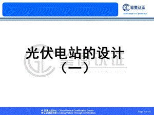 光伏电站设计一张云鹏.ppt