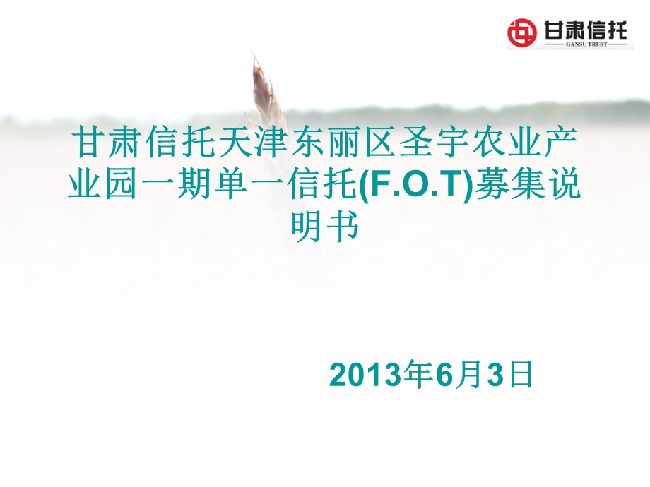 甘肃信托天津东丽区圣宇农业产业_园一期单一信托(F.O.T)募集说明书(1).ppt_第1页