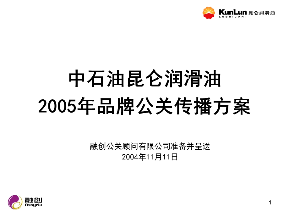 【广告策划-PPT】中石油昆仑润滑油2005年全年公关计划(1).ppt_第1页