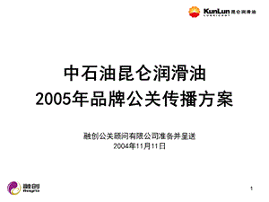 【广告策划-PPT】中石油昆仑润滑油2005年全年公关计划(1).ppt