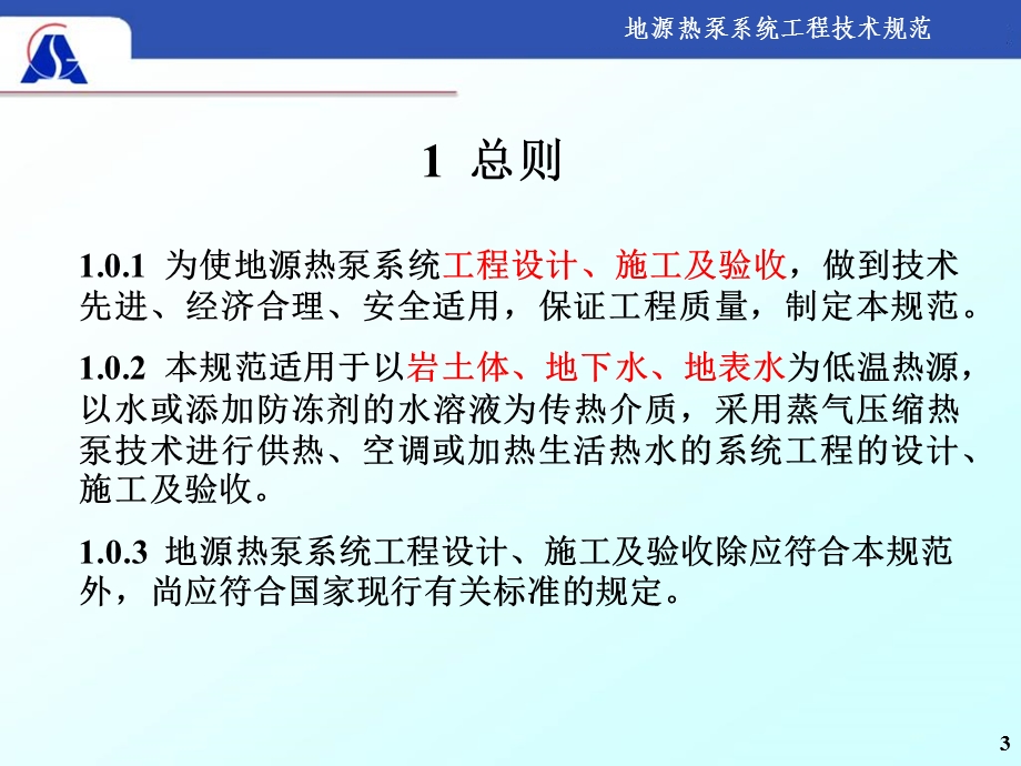 地源热泵系统工程技术规范及埋管计算方法(2).ppt_第3页