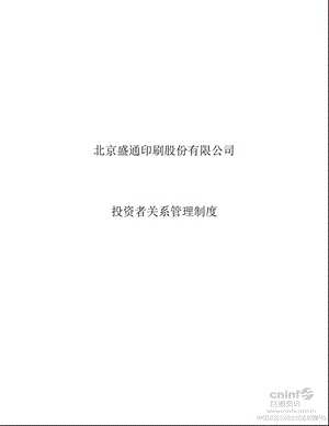 盛通股份：投资者关系管理制度（2012年8月） .ppt