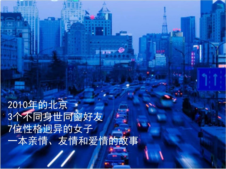 《北京爱情故事》电视剧的植入广告方案(1).ppt_第2页