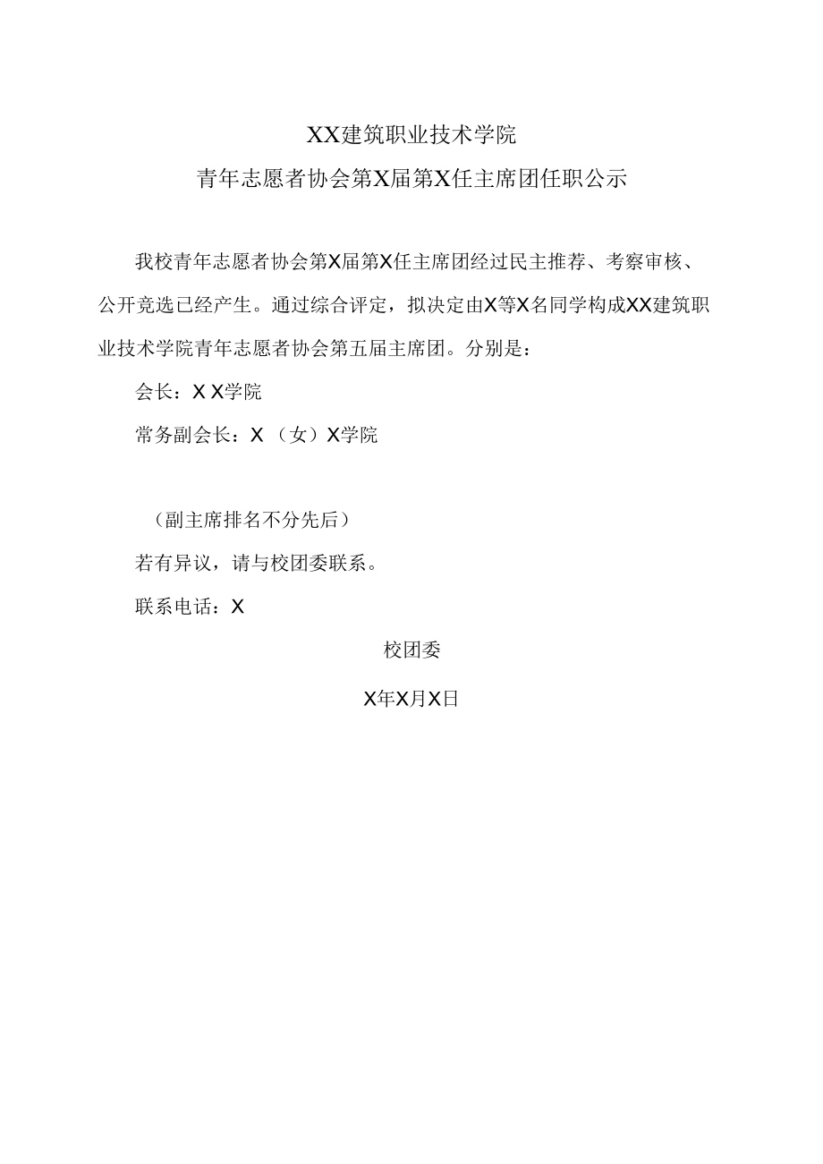 XX建筑职业技术学院青年志愿者协会第X届第X任主席团任职公示.docx_第1页