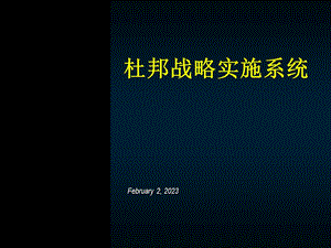 杜邦战略实施系统.ppt