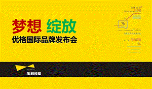 【梦想绽放】优格国际品牌产品发布会暨媒体见面会活动策划方案.ppt