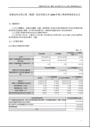 安科生物：2010年第三季度报告全文.ppt