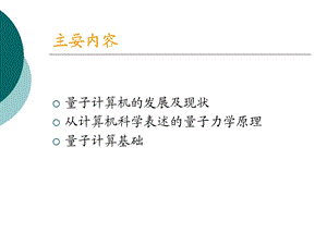 量子计算机、量子密码、量子通信.ppt.ppt