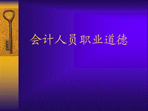 职业道德培训.ppt