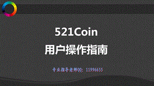 弗尔斯特-521Coin操作指南最新.ppt