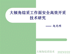 大倾角综采工作面安全高效开采技术研究.ppt