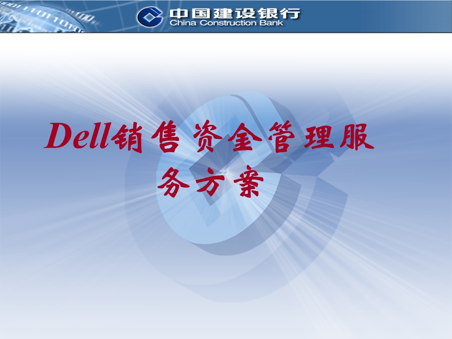 Dell销售资金管理服务方案(2).ppt_第1页