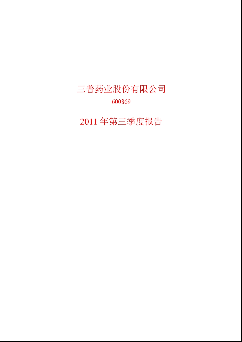 600869_2011_三普药业第三季度季报.ppt_第1页