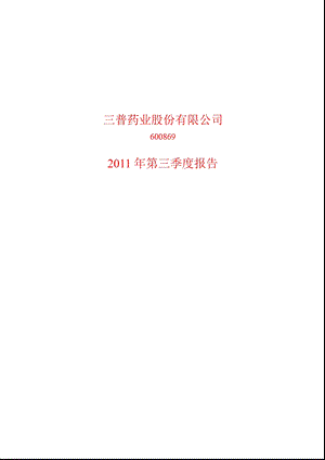 600869_2011_三普药业第三季度季报.ppt