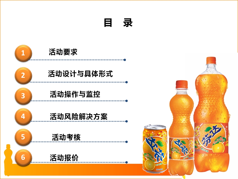 【广告策划-PPT】芬达派发项目提案.ppt_第2页