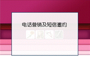 培训PPT电话邀请培训PPT家装公司电话和短信邀约(1).ppt