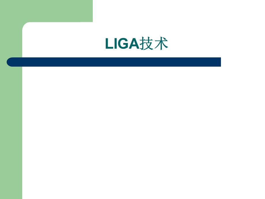 培训资料演示文稿PPT LIGA技术培训资料.ppt