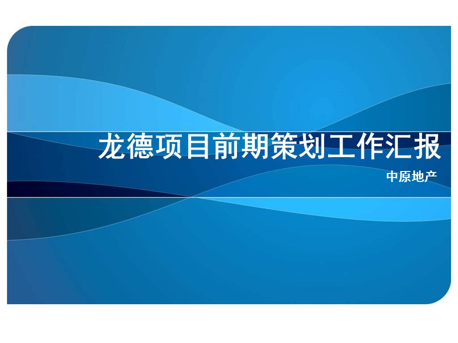 中原-2008年重庆市龙德项目前期策划报告-77PPT.ppt_第1页