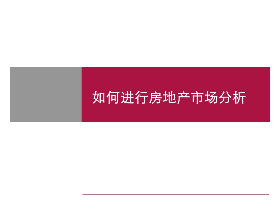 【广告策划-PPT】如何进行房地产项目市场分析(1).ppt_第1页