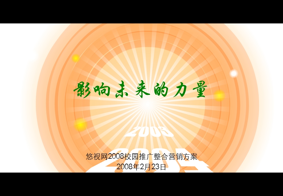 悠视网2008校园推广整合营销方案.ppt_第1页