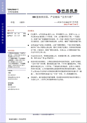 PCB行业2012年7月月报：BB值继续回落_产业链陷“五穷六绝”-2012-08-06.ppt