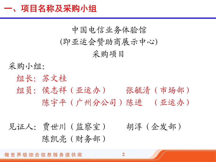 2010广州亚运会中国电信业务体验馆采购结果汇报材料.ppt_第2页