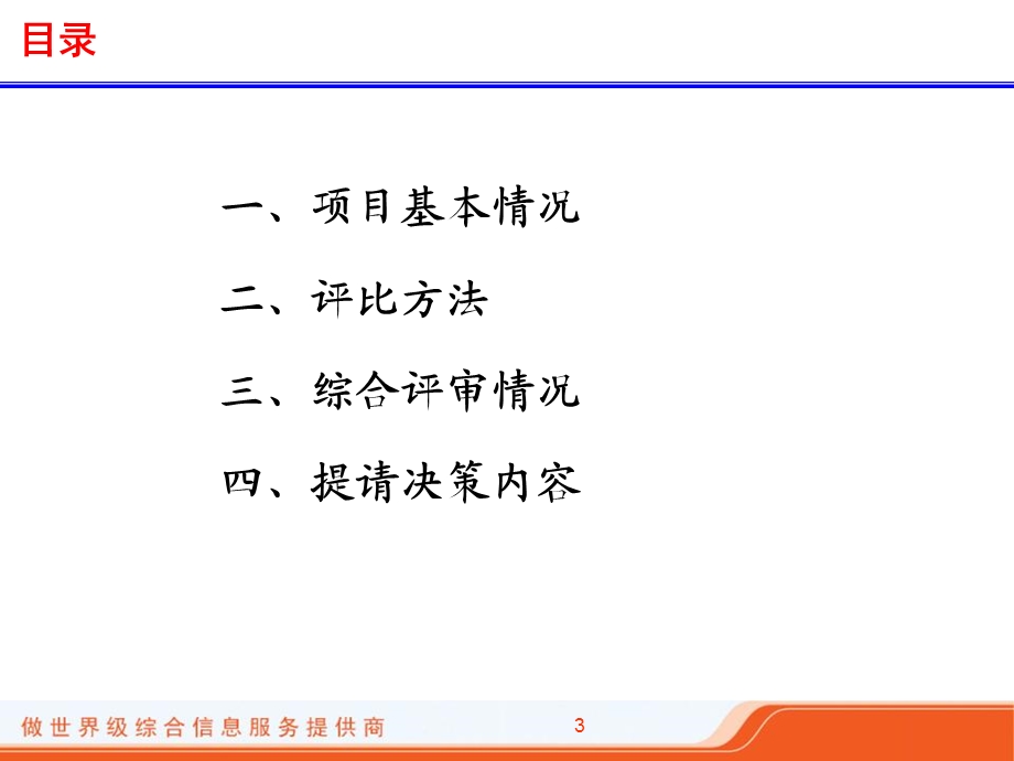 2010广州亚运会中国电信业务体验馆采购结果汇报材料.ppt_第3页