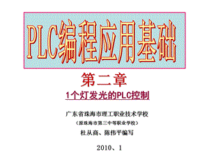 PLC编程应用基础教学课件.ppt
