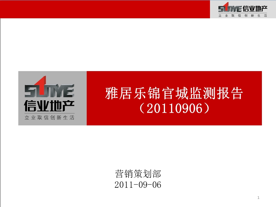 2011信业地产 成都雅居乐锦官城监测报告(20110906)(1).ppt_第1页