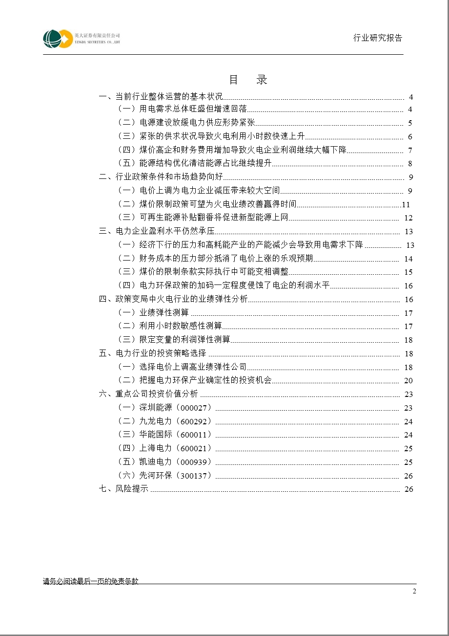 电力行业投资需关注政策执行和推进效果：政策和市场条件向好_企业盈利仍然承压-2012-01-10.ppt_第2页