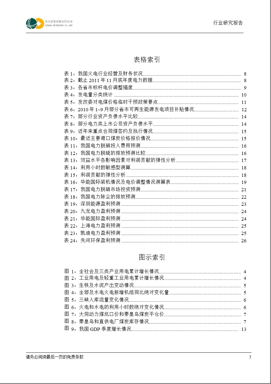 电力行业投资需关注政策执行和推进效果：政策和市场条件向好_企业盈利仍然承压-2012-01-10.ppt_第3页