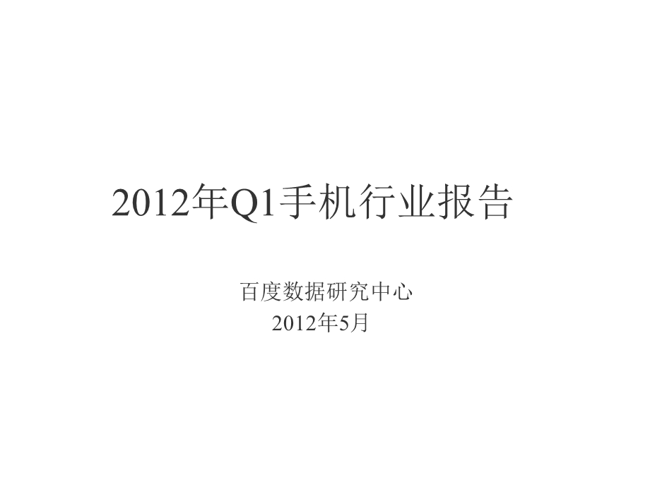 2012年Q1手机行业报告.ppt_第1页