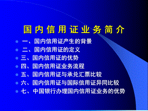 国内信用证业务简介【ppt】 .ppt