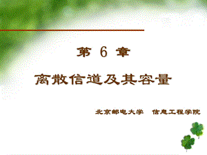 离散信道及其容量(1).ppt