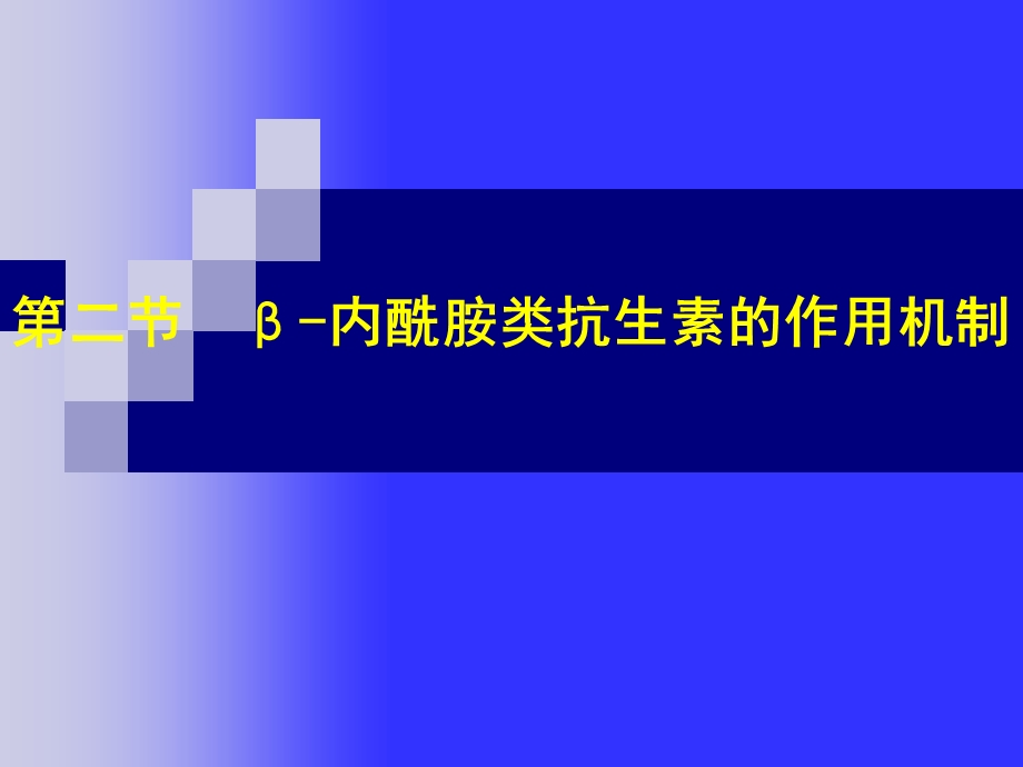 β-内酰胺类抗生素及细菌耐药性.ppt_第3页