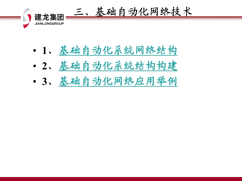 自动化系统网络结构II.ppt_第3页