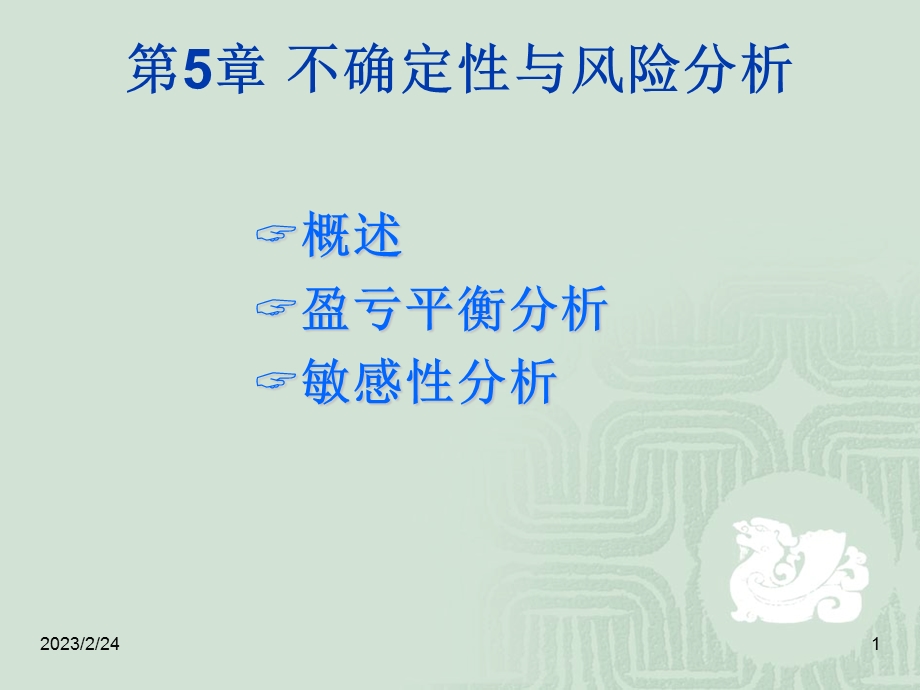 工程经济学不确定性与风险分析教学PPT(1).ppt_第1页