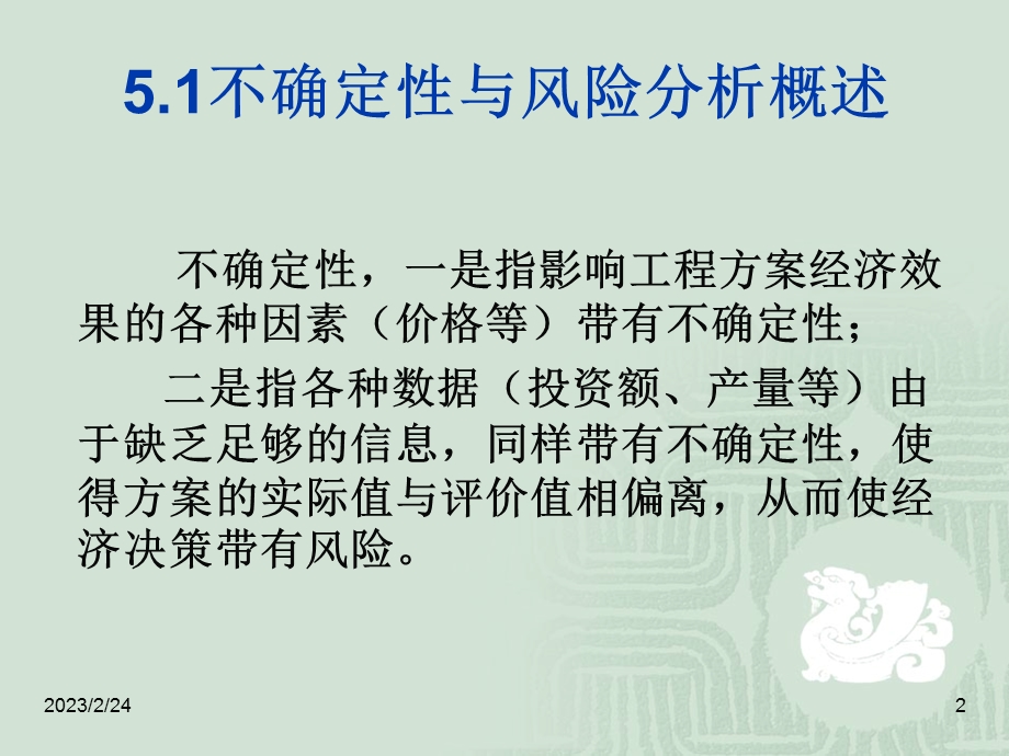 工程经济学不确定性与风险分析教学PPT(1).ppt_第2页