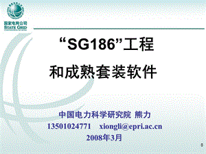 SG186信息化工程和成熟套装软件(1).ppt