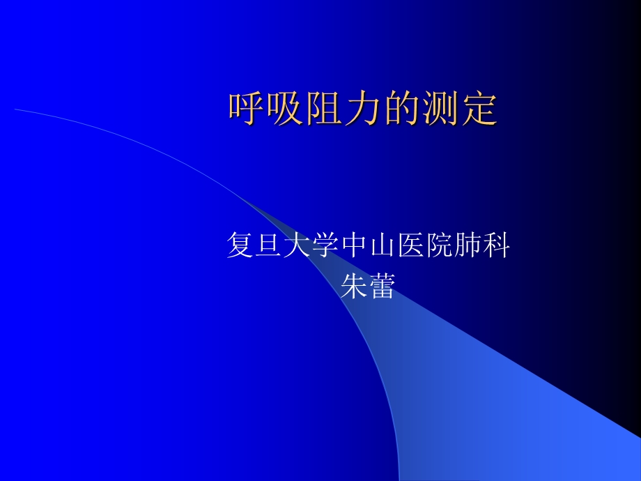 呼吸阻力测定(1).ppt_第1页