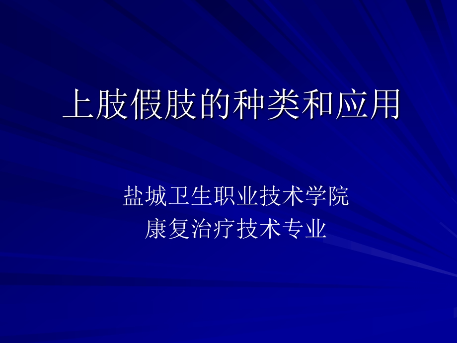 上肢假肢的种类和应用.ppt_第1页