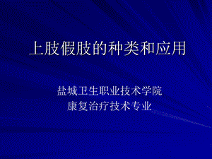 上肢假肢的种类和应用.ppt