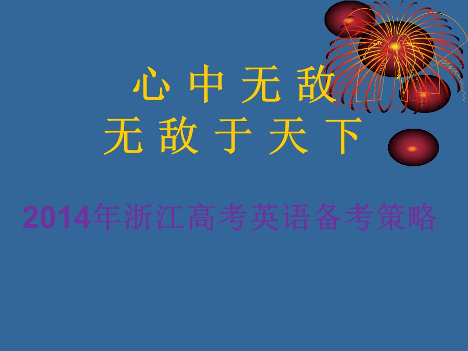 2017届浙江省高考英语备考策略ppt(1).ppt_第1页