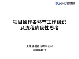 【商业地产】融创置地项目操作各环节工作组织及流程阶段性思考全套-226PPT.ppt