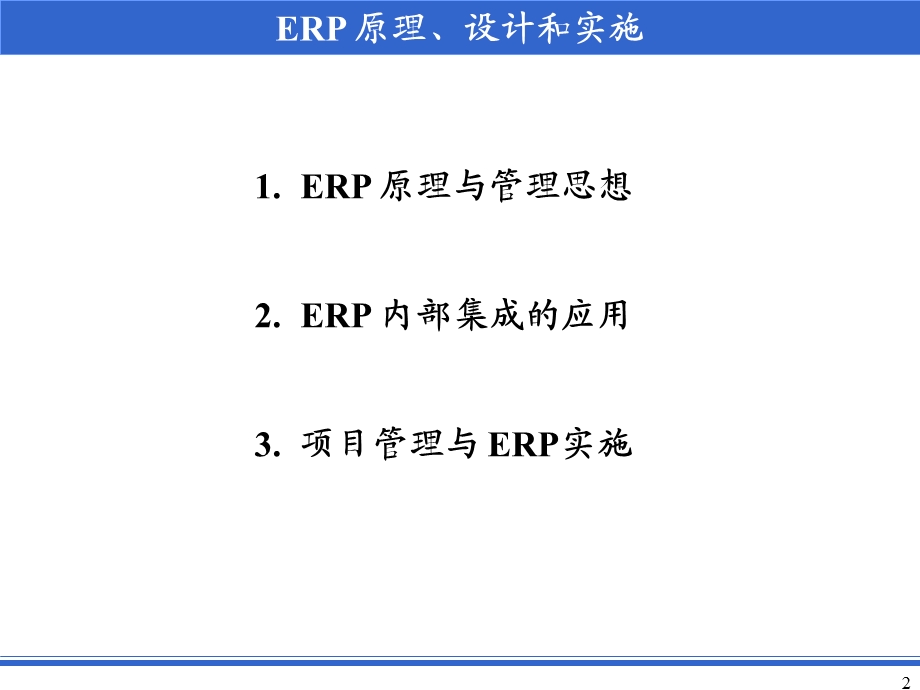 ERP原理与管理思想专题教学PPT.ppt_第2页