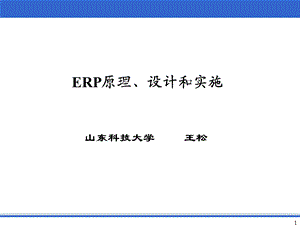 ERP原理与管理思想专题教学PPT.ppt