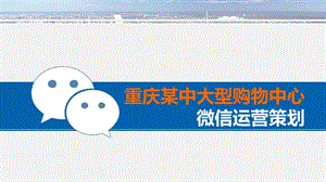 重庆某大型商场购物中心微信运营整体策划方案（科技公司完整版） .ppt