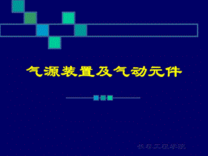 教学PPT气源装置及气动元件.ppt