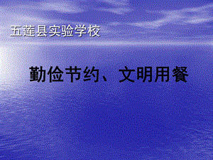 勤俭节约、文明用餐.ppt