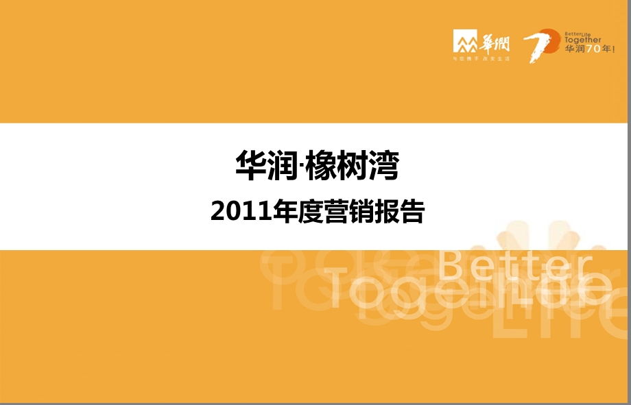 2011年华润橡树湾房地产项目营销策划报告(1).ppt_第1页